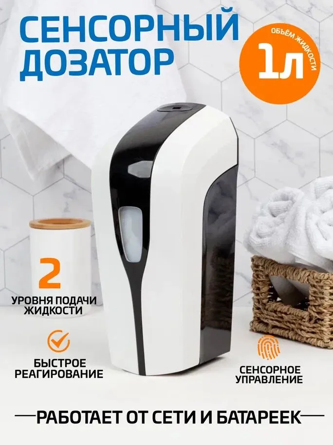 Дозатор для мыла сенсорный (автоматический)