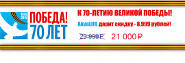 К 70-ЛЕТИЮ ВЕЛИКОЙ ПОБЕДЫ КОМПАНИЯ АКВАЛАЙФ ДАРИТ СКИДКУ - 8,999 РУБЛЕЙ!