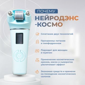 Аппарат косметологический НЕЙРОДЭНС-КОСМО