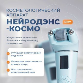 Аппарат косметологический НЕЙРОДЭНС-КОСМО