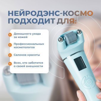 Аппарат косметологический НЕЙРОДЭНС-КОСМО