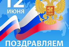 Компания AkvaLIFE поздравляет всех Россиян С ДНЕМ РОССИИ!