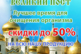 Великий пост - Лучшее время для очищения организма, скидки до 50% на всю нашу продукцию !!!