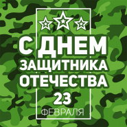 Компания Аквалайф поздравляет С Днем Защитника Отечества.