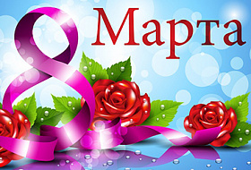 Компания Аквалайф поздравляет с праздником 8 Марта - Международным женским днём!