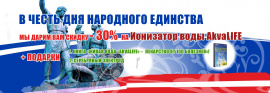 В честь Дня Народного Единства приобретайте Ионизатор Воды Akvalife  по специальной цене 21 000 рублей и получайте подарки!