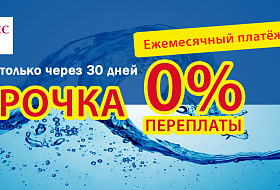 Ионизатор воды AkvaLIFE в рассрочку – теперь это просто!