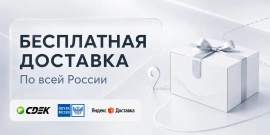 Бесплатная доставка от 10 000 рублей