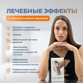 Электростимулятор чрескожный универсальный "НЕЙРОДЭНС-ПКМ"