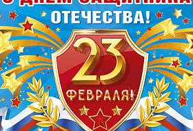 С Днем Защитника Отечества