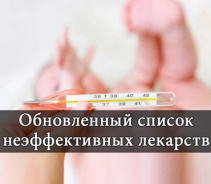 Лекарства с недоказанной эффективностью
