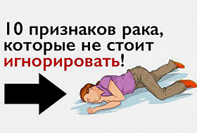 Возможно, эти признаки предупреждают вас о раке, а вы их обычно игнорируете!