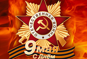 Компания Аквалайф поздравляет Всех с Днем Великой Победы!