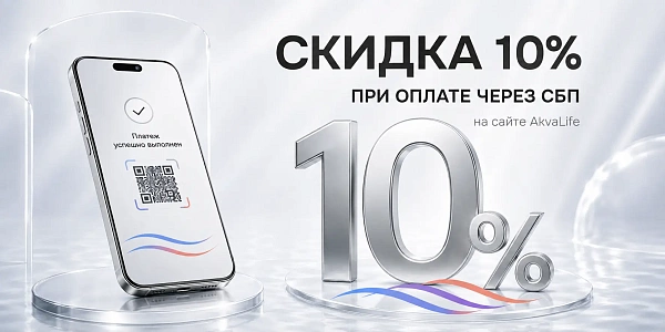 Скидка 10% при оплате через СБП