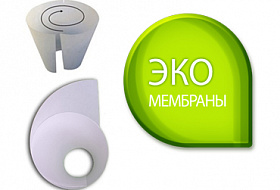 Новые ЭКО мембраны Российского производства.