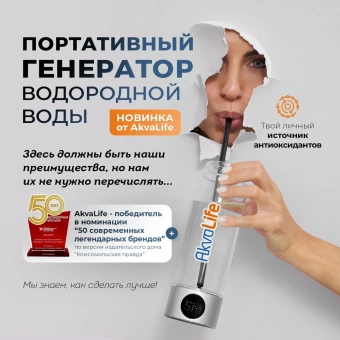 Ионизатор-очиститель воды AkvaLife+Генератор водородной воды AkvaLife Lite