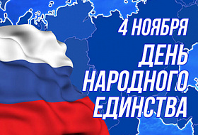 Дорогие друзья! Поздравляем Вас с Днем народного единства! 