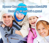 Прокат ионизатора Akvalife - всего за 50 рублей в день!
