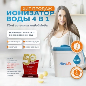 Ионизатор воды Аквалайф