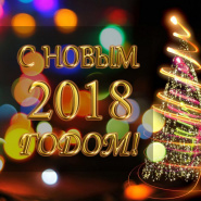 Дорогие друзья! Весь коллектив компании Авкалайф поздравляет вас с наступающим Новым годом.