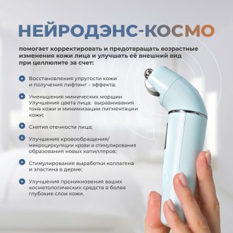 Аппарат косметологический НЕЙРОДЭНС-КОСМО