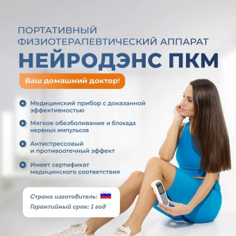 Электростимулятор чрескожный универсальный "НЕЙРОДЭНС-ПКМ"