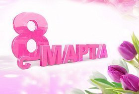 Дорогие дамы Клуб Аквалайф Поздравляет Вас с 8 марта и дарит Вам скидку -50% на Ионизатор воды Akvalife.