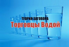 Теория заговора. Торговцы водой