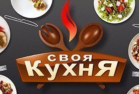 Выпуск ТВ передачи "Своя кухня" с Евгением Данко