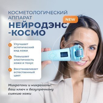 Аппарат косметологический НЕЙРОДЭНС-КОСМО