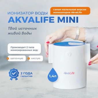Купить ионизатор воды Akvalife Mini