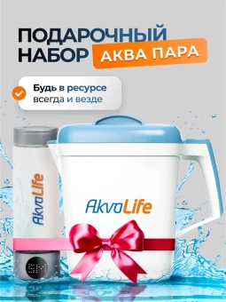 Ионизатор-очиститель воды AkvaLife+Генератор водородной воды AkvaLife Lite
