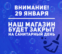 Внимание! 29 января наш магазин будет закрыт на Санитарный день!