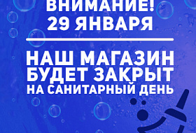 Внимание! 29 января наш магазин будет закрыт на Санитарный день!