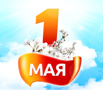 Дорогие друзья! Компания Аквалайф поздравляет всех с 1 Мая – праздником весны и труда! 
