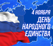 Дорогие друзья! Поздравляем Вас с Днем народного единства! 