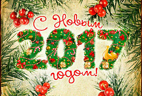 Дорогие друзья!  Весь коллектив компании AkvaLIFE поздравляет вас с наступающим Новым годом. 