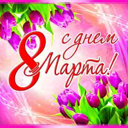 Милые дамы, наша Компания поздравляет вас праздником 8-ое марта.