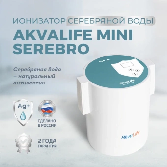 Купить Ионизатор воды Аквалайф мини Серебро